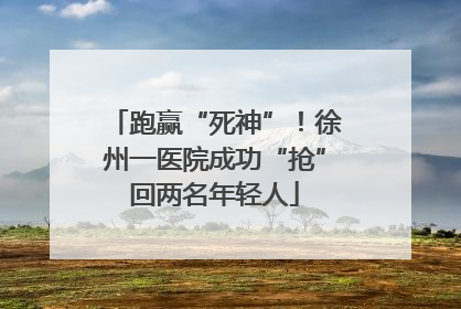 跑赢“死神”！徐州一医院成功“抢”回两名年轻人
