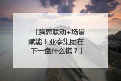 跨界联动+场景赋能！亚泰集团在下一盘什么棋？
