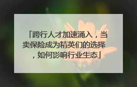 跨行人才加速涌入，当卖保险成为精英们的选择，如何影响行业生态