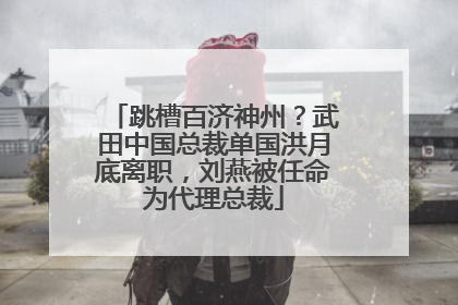 跳槽百济神州？武田中国总裁单国洪月底离职，刘燕被任命为代理总裁