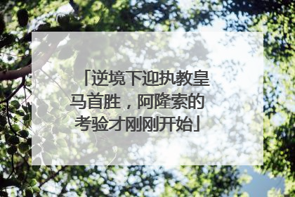 逆境下迎执教皇马首胜，阿隆索的考验才刚刚开始