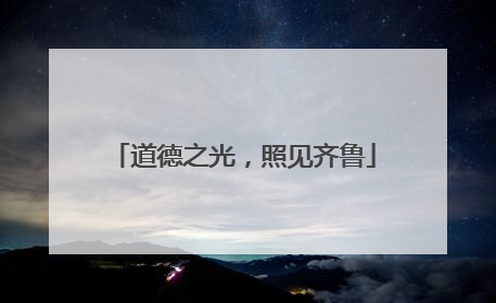 道德之光，照见齐鲁