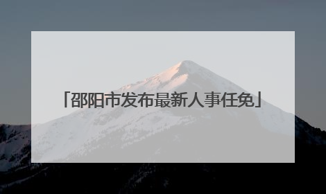 邵阳市发布最新人事任免