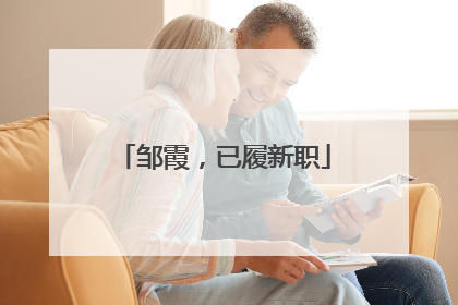 邹霞，已履新职