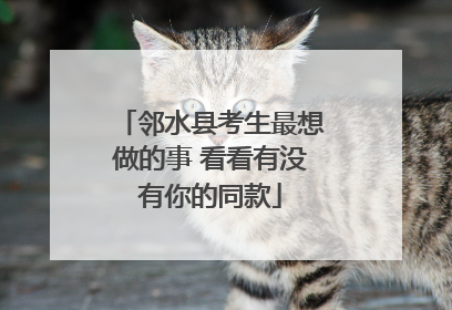 邻水县考生最想做的事 看看有没有你的同款
