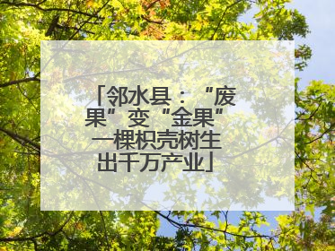 邻水县：“废果”变“金果” 一棵枳壳树生出千万产业