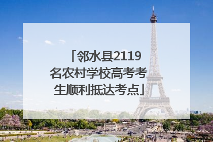 邻水县2119名农村学校高考考生顺利抵达考点