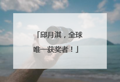 邱月淇，全球唯一获奖者！