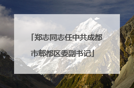 郑志同志任中共成都市郫都区委副书记