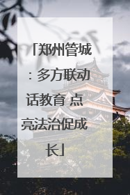 郑州管城：多方联动话教育 点亮法治促成长