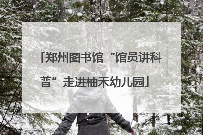 郑州图书馆“馆员讲科普”走进柚禾幼儿园