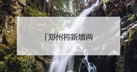 郑州将新增两座大医院！