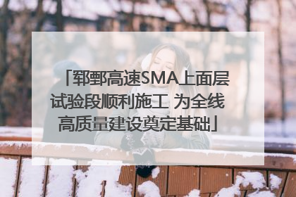 郓鄄高速SMA上面层试验段顺利施工 为全线高质量建设奠定基础