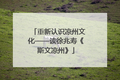 重新认识凉州文化——读徐兆寿《斯文凉州》