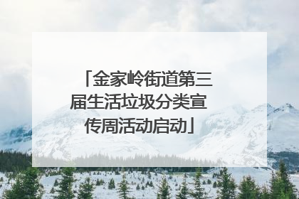 金家岭街道第三届生活垃圾分类宣传周活动启动