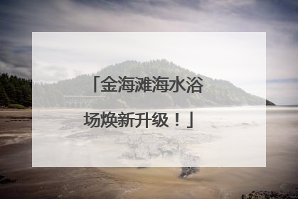 金海滩海水浴场焕新升级！