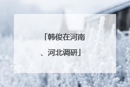 韩俊在河南、河北调研