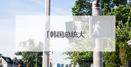 韩国总统大选即将举行