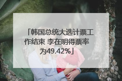 韩国总统大选计票工作结束 李在明得票率为49.42%