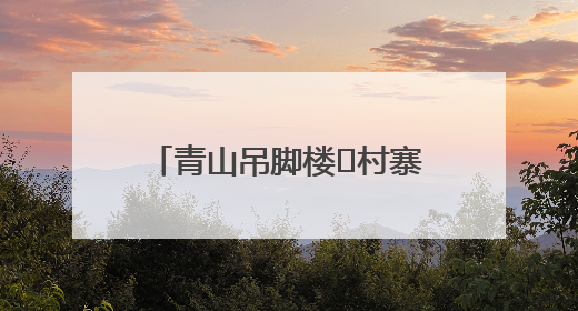 青山吊脚楼 村寨炊烟袅（寻找最美乡村·上敖村）