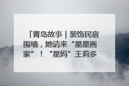 青岛故事｜装饰民宿围墙，她请来“星星画家”！“星妈”王莉多年探索孤独症融合教育，把民宿打造成特殊儿童活动站