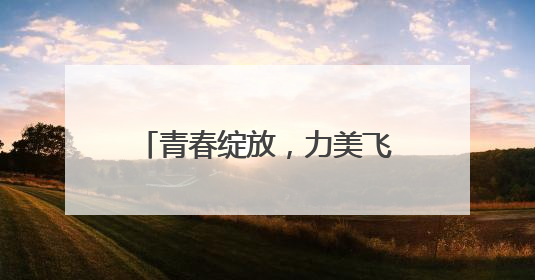 青春绽放，力美飞扬 2025年四川省大学生“三操一舞”比赛盛大开幕
