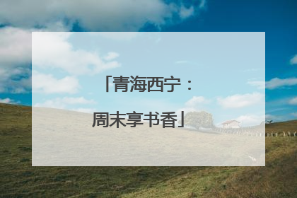 青海西宁：周末享书香