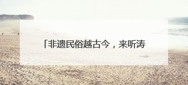 非遗民俗越古今，来听涛山水剧场沉浸式过端午！