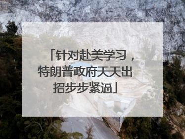 针对赴美学习，特朗普政府天天出招步步紧逼
