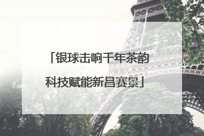 银球击响千年茶韵 科技赋能新昌赛景