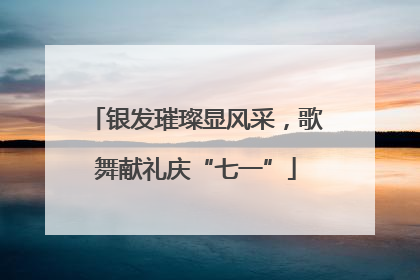 银发璀璨显风采，歌舞献礼庆“七一”