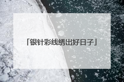 银针彩线绣出好日子