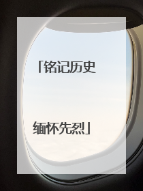 铭记历史 缅怀先烈