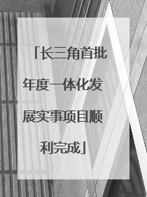 长三角首批年度一体化发展实事项目顺利完成