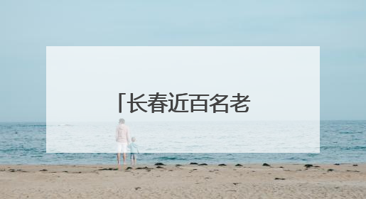 长春近百名老年轮滑爱好者花式滑行展风采