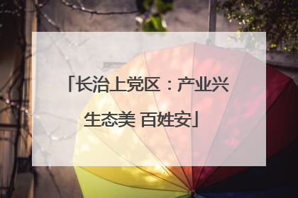 长治上党区：产业兴 生态美 百姓安