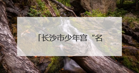 长沙市少年宫“名师面对面”钢琴公益讲座第七期开讲