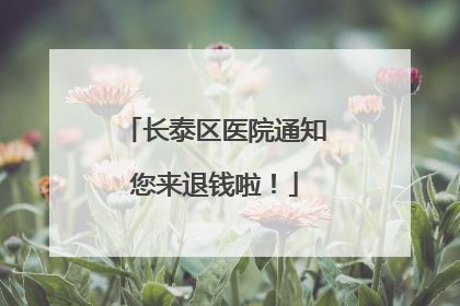 长泰区医院通知您来退钱啦！