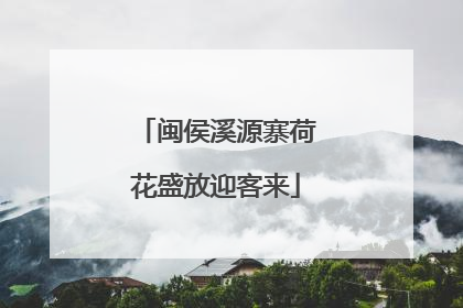 闽侯溪源寨荷花盛放迎客来