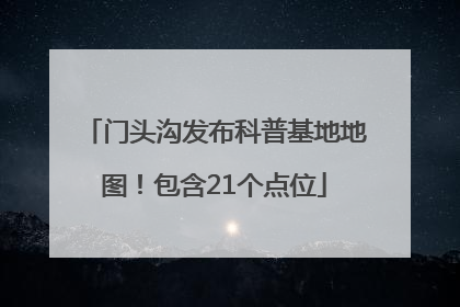 门头沟发布科普基地地图！包含21个点位