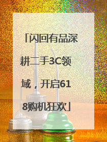 闪回有品深耕二手3C领域，开启618购机狂欢