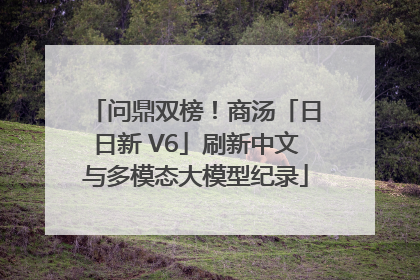 问鼎双榜！商汤「日日新 V6」刷新中文与多模态大模型纪录