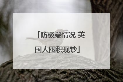 防极端情况 英国人囤积现钞