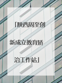 陕西周至创新成立教育矫治工作站