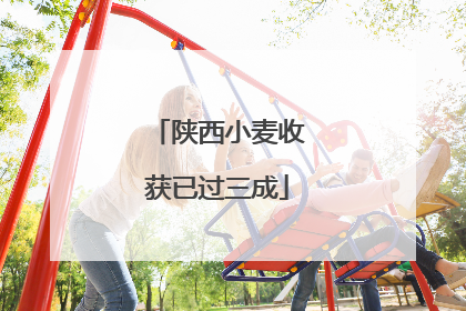 陕西小麦收获已过三成