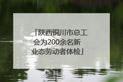 陕西铜川市总工会为200余名新业态劳动者体检