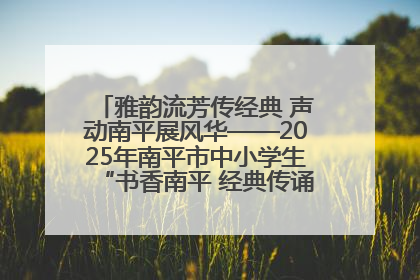 雅韵流芳传经典 声动南平展风华——2025年南平市中小学生“书香南平 经典传诵”中华经典诗文朗诵决赛圆满举行