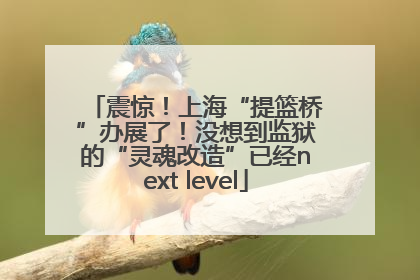 震惊！上海“提篮桥”办展了！没想到监狱的“灵魂改造”已经next level