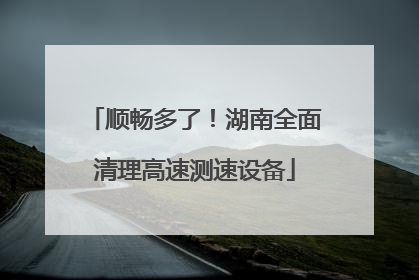 顺畅多了！湖南全面清理高速测速设备