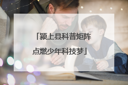 颍上县科普矩阵点燃少年科技梦